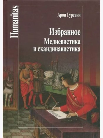 Избранное. Медиевистика и скандинавистика