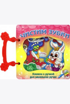 Чистим зубки. Книжка с ручкой