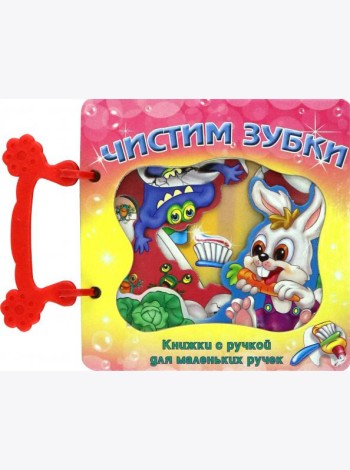 Чистим зубки. Книжка с ручкой