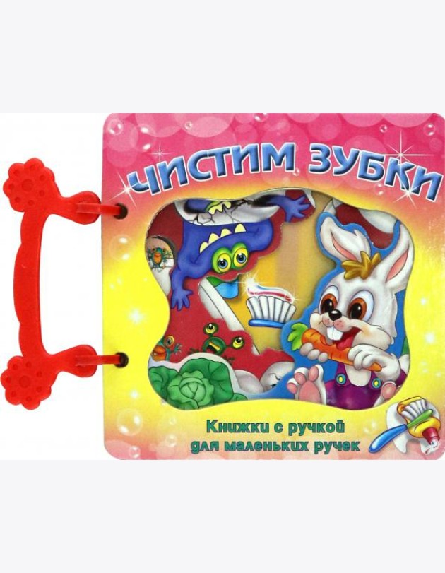 Чистим зубки. Книжка с ручкой