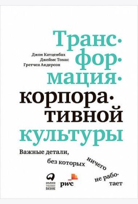 Трансформация корпоративной культуры : Важные детали, без которых ничего не работает