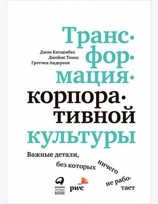 Трансформация корпоративной культуры : Важные детали, без которых ничего не работает