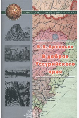 В дебрях Уссурийского края