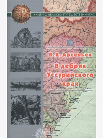 В дебрях Уссурийского края