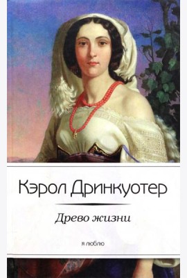 Древо жизни