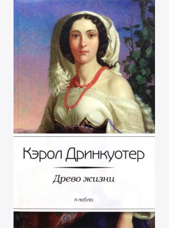 Древо жизни