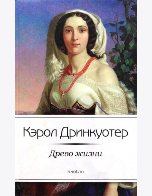 Древо жизни