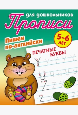 Печатные буквы. Пишем по-английски