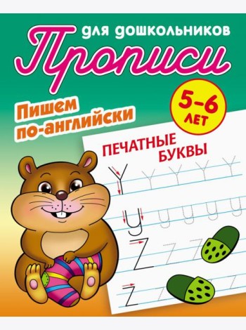 Печатные буквы. Пишем по-английски