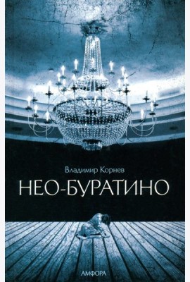 Нео-Буратино