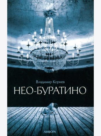 Нео-Буратино