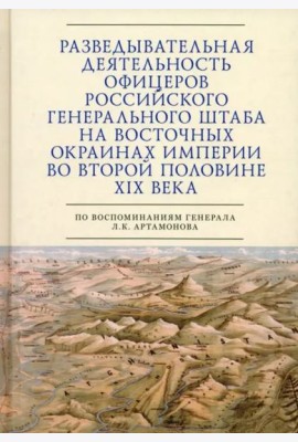 Разведывательная деятельность офицеров российского Генерального штаба на восточных окраинах империи