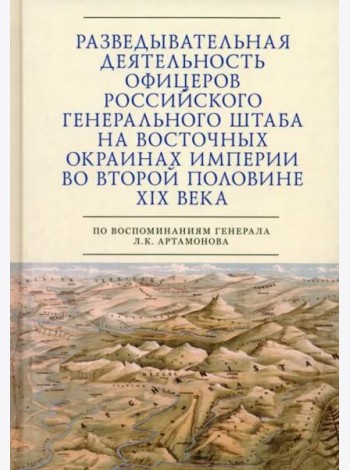 Разведывательная деятельность офицеров российского Генерального штаба на восточных окраинах империи