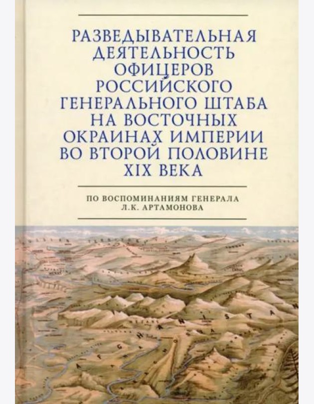 Разведывательная деятельность офицеров российского Генерального штаба на восточных окраинах империи