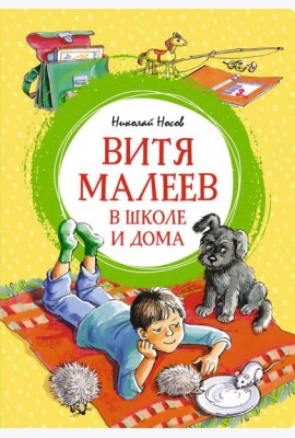 Витя Малеев в школе и дома