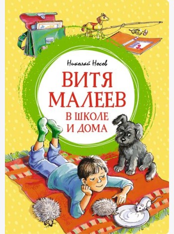 Витя Малеев в школе и дома