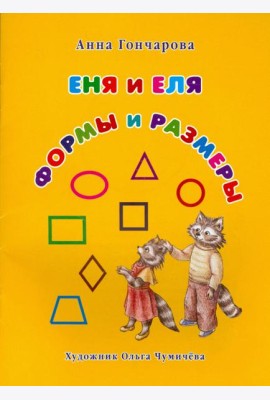 Еня и Еля. Формы и размеры