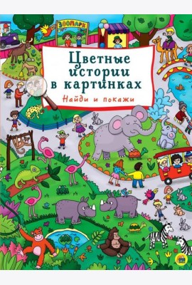 Цветные истории в картинках. Найди и покажи