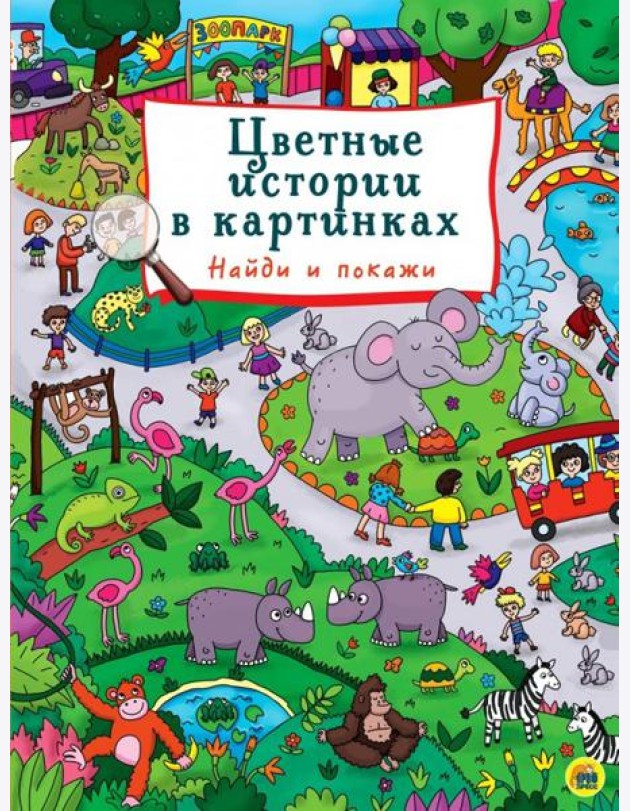 Цветные истории в картинках. Найди и покажи