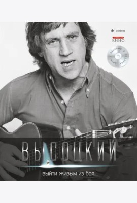 Т. 1 Выйти живым из боя… (+CD)