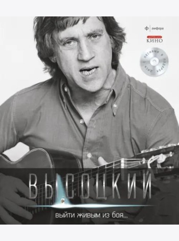Т. 1 Выйти живым из боя… (+CD)