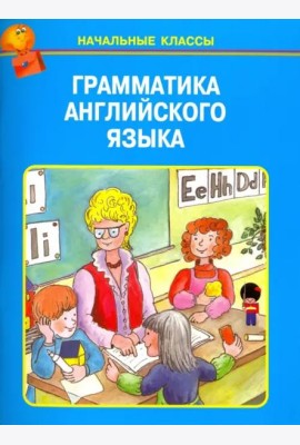 Грамматика английского языка в таблицах