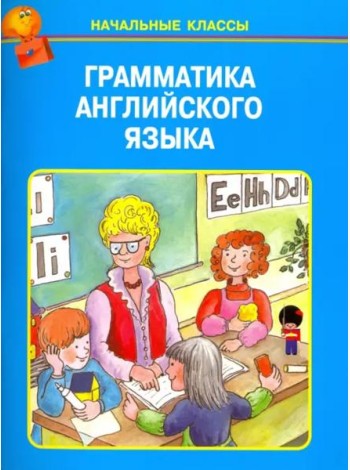 Грамматика английского языка в таблицах