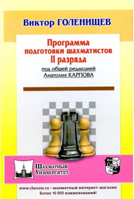 Программа подготовки шахматистов II разряда