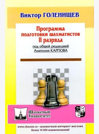 Программа подготовки шахматистов II разряда