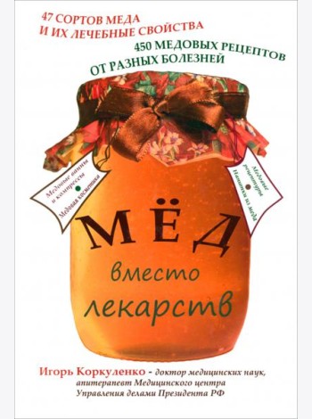 Мед вместо лекарств