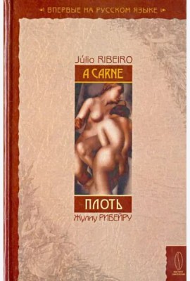 Плоть