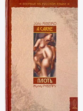 Плоть