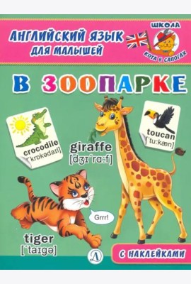 Англ. язык для малышей. В зоопарке