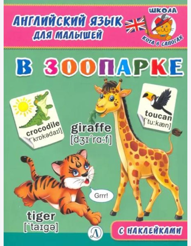 Англ. язык для малышей. В зоопарке