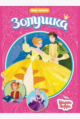 Золушка