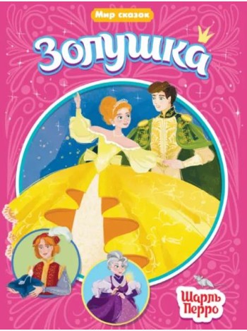 Золушка