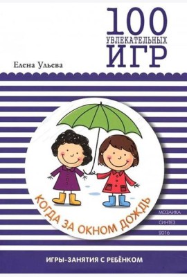 100 увлекательных игр, когда за окном дождь