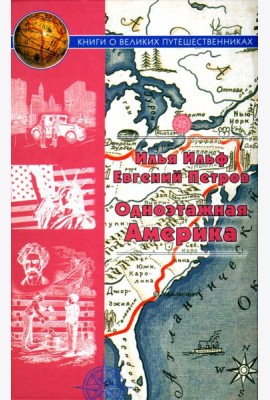 Одноэтажная Америка