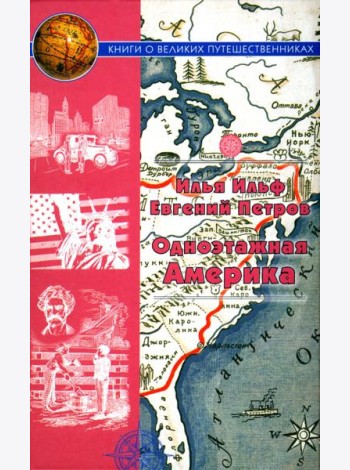 Одноэтажная Америка