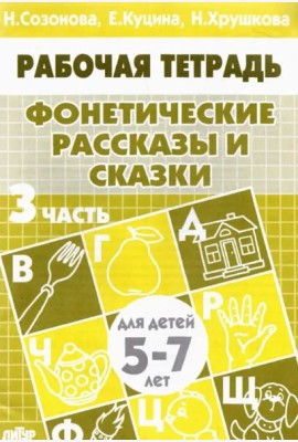 Фонетические рассказы и сказки.Часть 3.5-7 лет