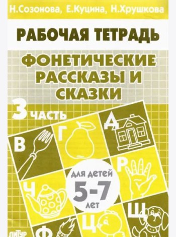 Фонетические рассказы и сказки.Часть 3.5-7 лет