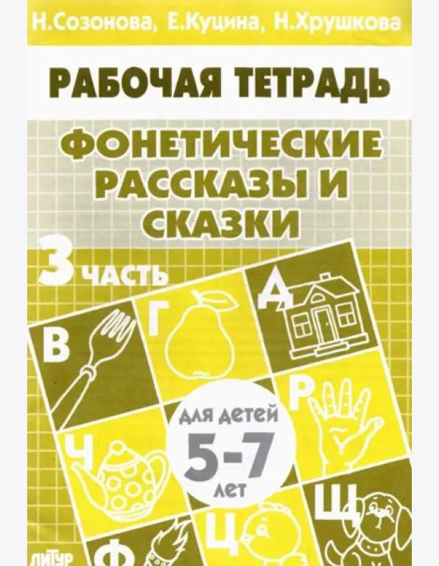 Фонетические рассказы и сказки.Часть 3.5-7 лет