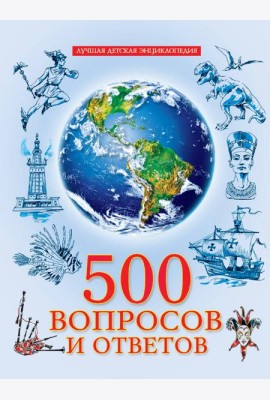 ЛУЧШАЯ ДЕТСКАЯ ЭНЦИКЛОПЕДИЯ новая 96стр. 500 ВОПРОСОВ И ОТВЕТОВ