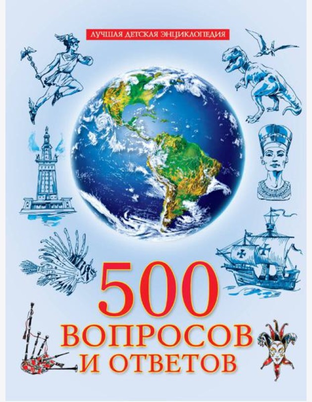 ЛУЧШАЯ ДЕТСКАЯ ЭНЦИКЛОПЕДИЯ новая 96стр. 500 ВОПРОСОВ И ОТВЕТОВ