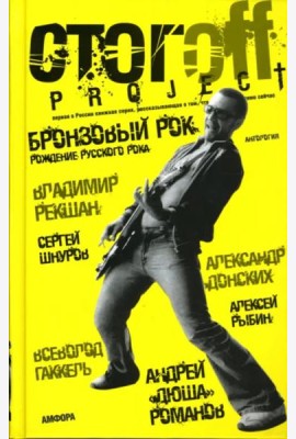 Бронзовый рок. Антология