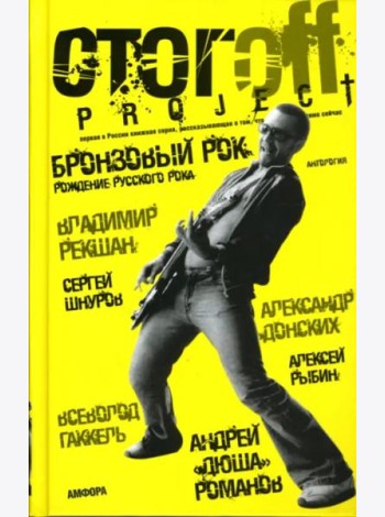 Бронзовый рок. Антология
