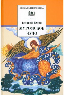 Муромское чудо