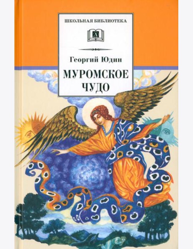 Муромское чудо