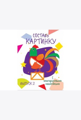 Мои первые развивающие наклейки. Составь картинку Выпуск 2