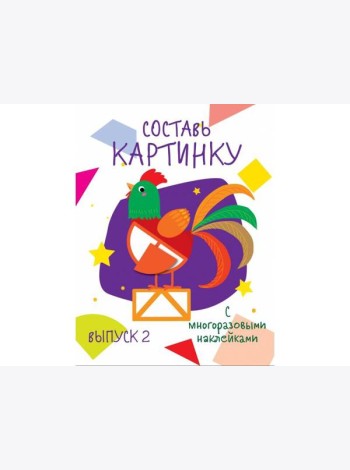 Мои первые развивающие наклейки. Составь картинку Выпуск 2